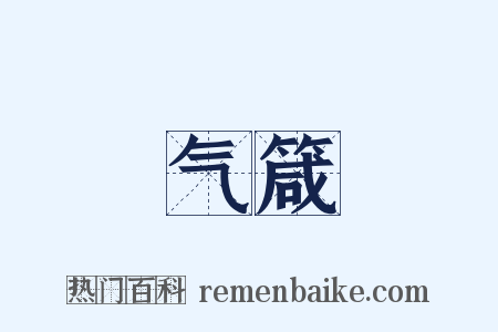 气箴是什么意思的图片